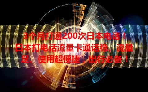 3个月打通200次日本电话！日本打电话流量卡通话稳、流量足、使用超便捷，出行必备！