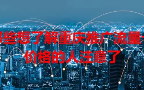 那些想了解重庆推广流量卡价格的人注意了