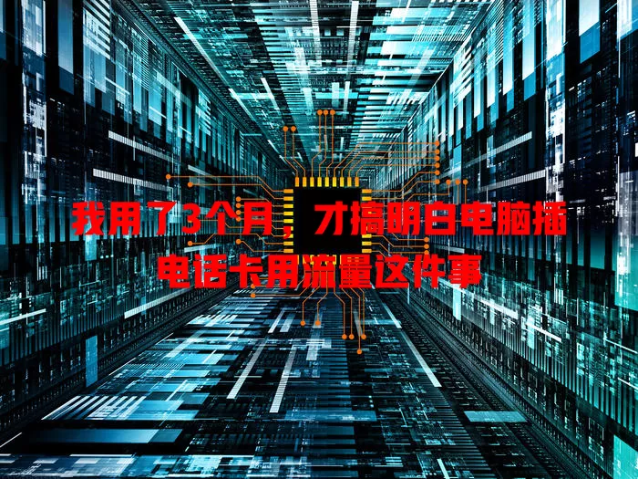 我用了3个月,才搞明白电脑插电话卡用流量这件事