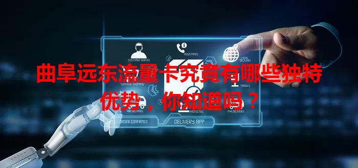 曲阜远东流量卡究竟有哪些独特优势,你知道吗?