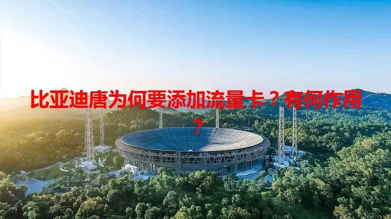 比亚迪唐为何要添加流量卡?有何作用?