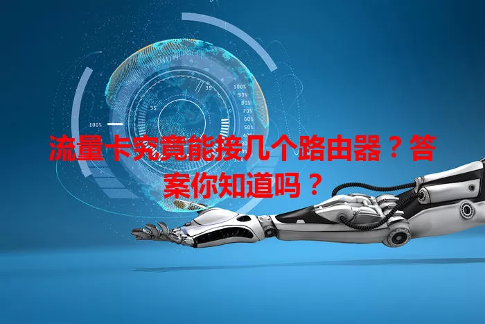 流量卡究竟能接几个路由器?答案你知道吗?