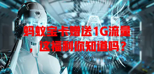 蚂蚁宝卡赠送1G流量,这福利你知道吗?