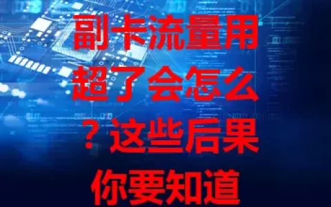 副卡流量用超了会怎么？这些后果你要知道