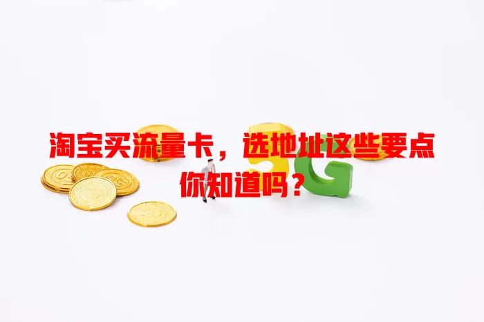 淘宝买流量卡,选地址这些要点你知道吗?