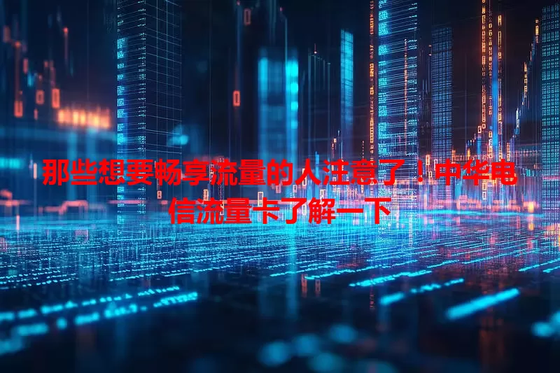 那些想要畅享流量的人注意了!中华电信流量卡了解一下