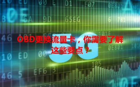 OBD更换流量卡，你需要了解这些要点？