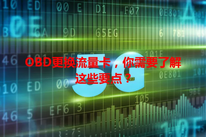 OBD更换流量卡,你需要了解这些要点?
