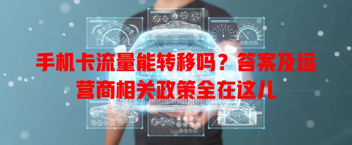 手机卡流量能转移吗?答案及运营商相关政策全在这儿