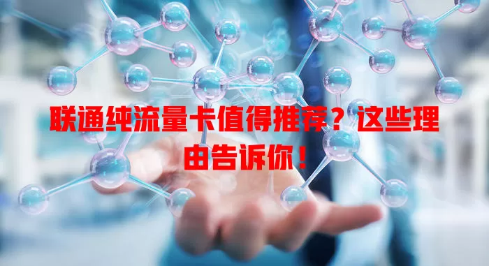 联通纯流量卡值得推荐?这些理由告诉你!