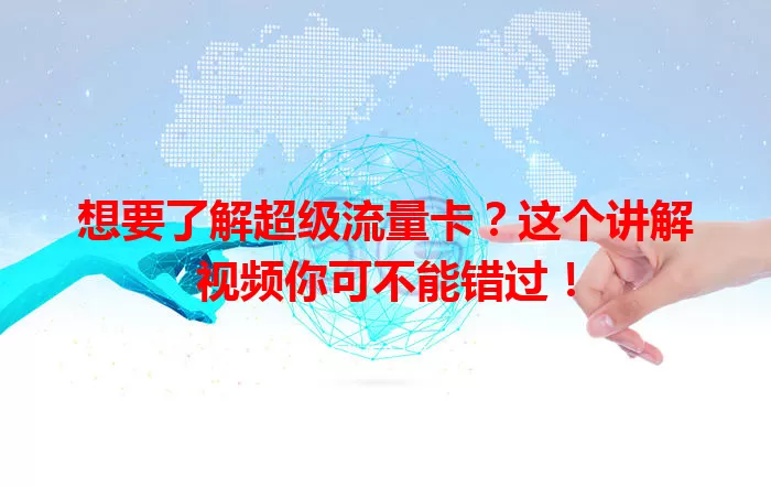 想要了解超级流量卡?这个讲解视频你可不能错过!