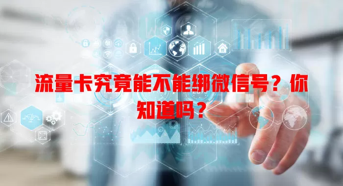 流量卡究竟能不能绑微信号?你知道吗?