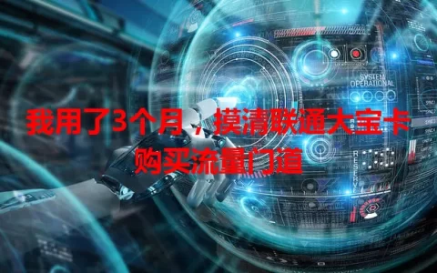 我用了3个月，摸清联通大宝卡购买流量门道