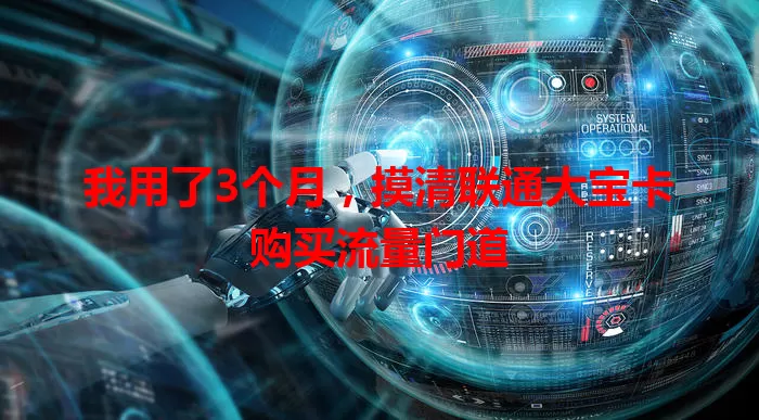 我用了3个月,摸清联通大宝卡购买流量门道