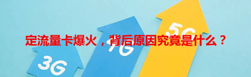 定流量卡爆火,背后原因究竟是什么?