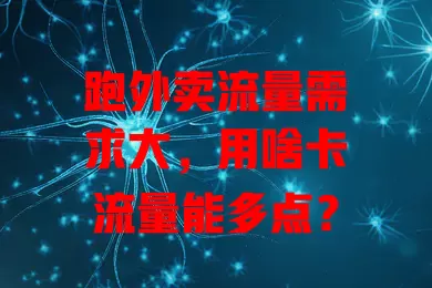 跑外卖流量需求大,用啥卡流量能多点?