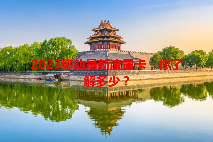 2023移动最新流量卡,你了解多少?