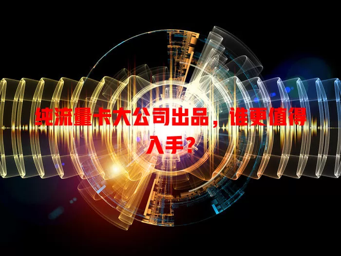纯流量卡大公司出品,谁更值得入手?