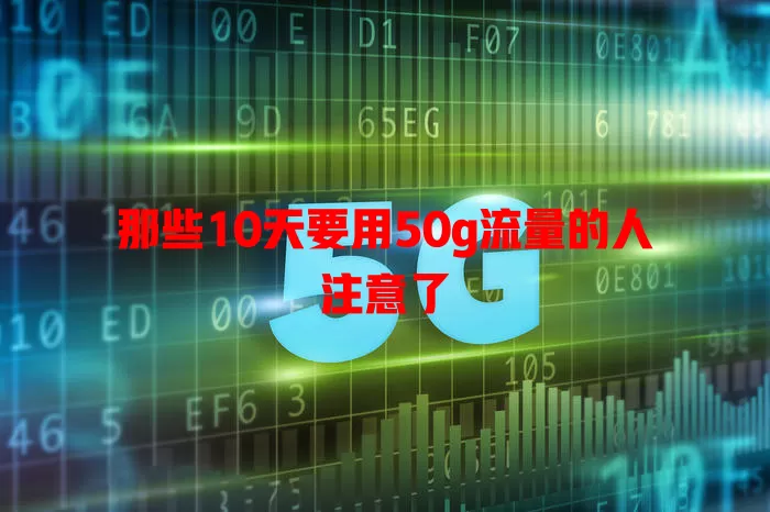 那些10天要用50g流量的人注意了