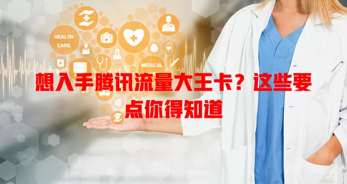 想入手腾讯流量大王卡?这些要点你得知道