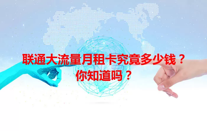 联通大流量月租卡究竟多少钱?你知道吗?