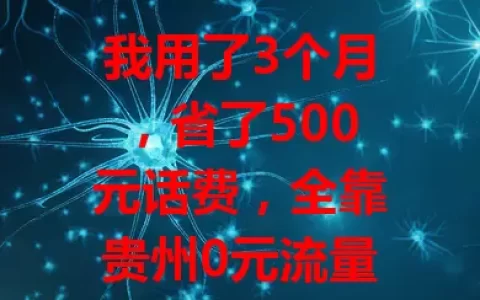 我用了3个月，省了500元话费，全靠贵州0元流量卡