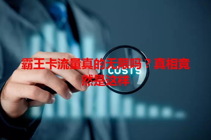 霸王卡流量真的无限吗?真相竟然是这样