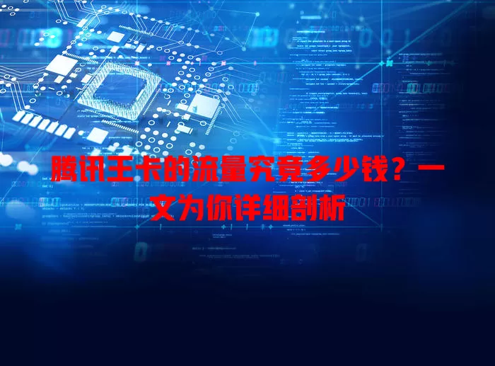 腾讯王卡的流量究竟多少钱?一文为你详细剖析