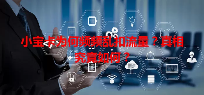 小宝卡为何频频乱扣流量?真相究竟如何?