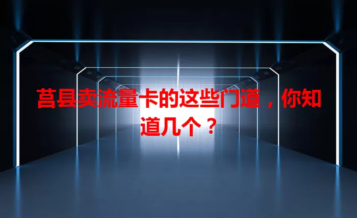 莒县卖流量卡的这些门道,你知道几个?