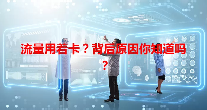 流量用着卡?背后原因你知道吗?