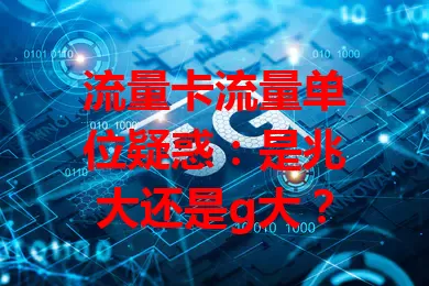 流量卡流量单位疑惑:是兆大还是g大?