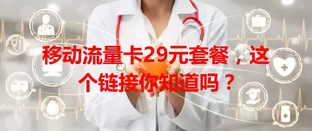 移动流量卡29元套餐,这个链接你知道吗?
