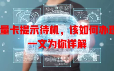 流量卡提示待机，该如何办理？一文为你详解