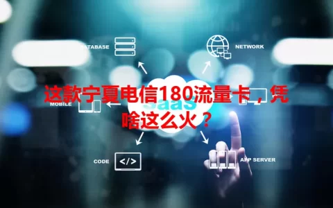 这款宁夏电信180流量卡，凭啥这么火？