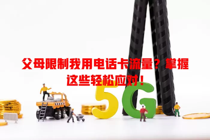 父母限制我用电话卡流量?掌握这些轻松应对!