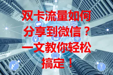 双卡流量如何分享到微信?一文教你轻松搞定!