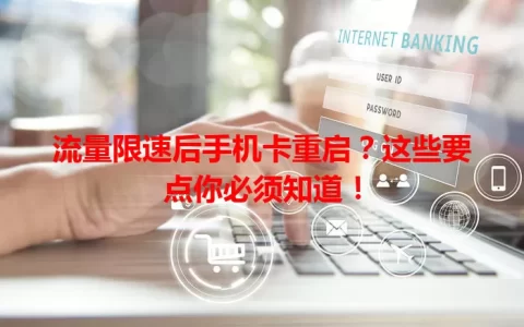 流量限速后手机卡重启？这些要点你必须知道！