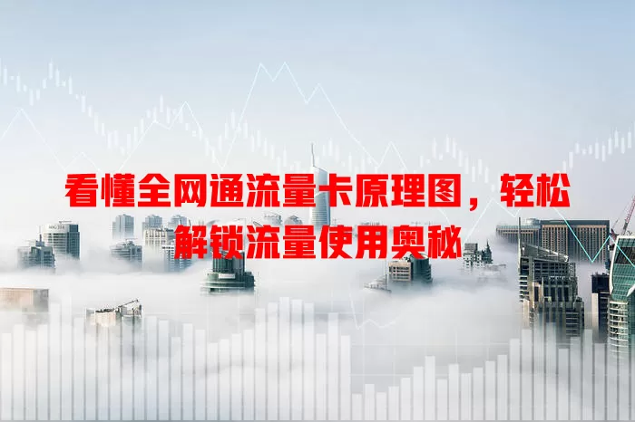 看懂全网通流量卡原理图,轻松解锁流量使用奥秘