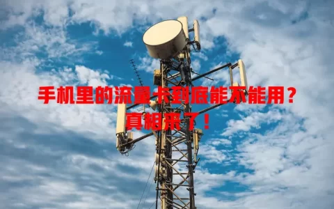 手机里的流量卡到底能不能用？真相来了！
