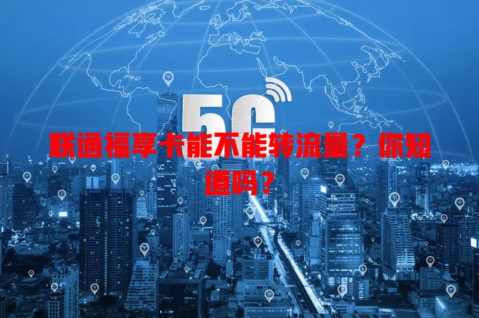 联通福享卡能不能转流量?你知道吗?