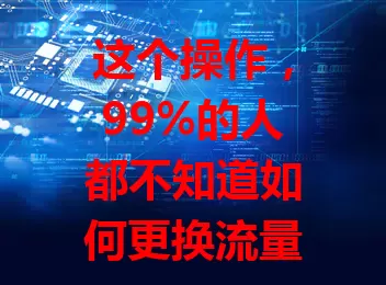 这个操作,99%的人都不知道如何更换流量卡槽