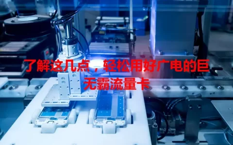 了解这几点，轻松用好广电的巨无霸流量卡