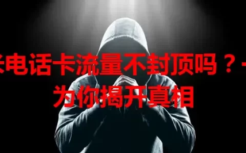 小米电话卡流量不封顶吗？一文为你揭开真相