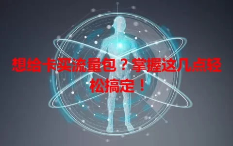想给卡买流量包？掌握这几点轻松搞定！
