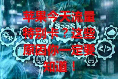 苹果今天流量特别卡?这些原因你一定要知道!