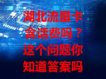 湖北流量卡含话费吗?这个问题你知道答案吗