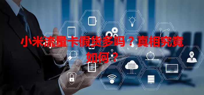 小米流量卡假货多吗?真相究竟如何?