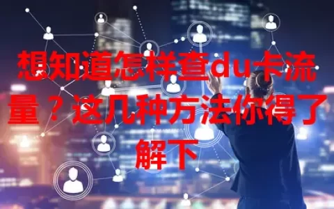 想知道怎样查du卡流量？这几种方法你得了解下