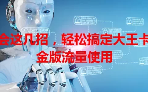 学会这几招，轻松搞定大王卡黄金版流量使用